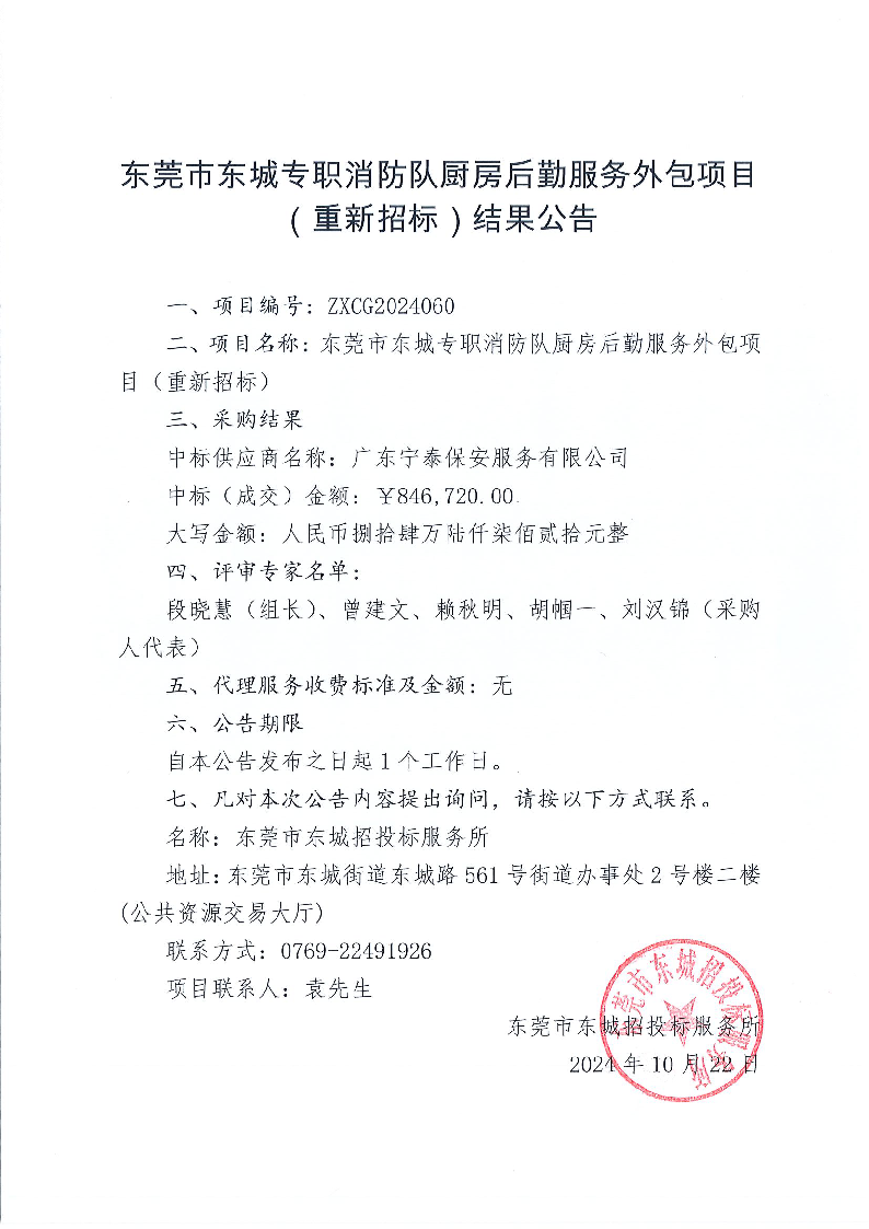 东莞市东城专职消防队厨房后勤服务外包项目（重新招标）结果公告.png