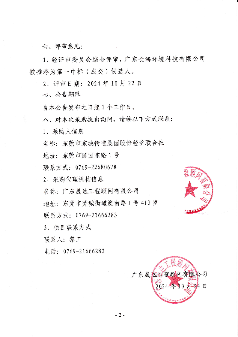 东莞市东城街道桑园社区绿化养护及公厕管养服务中标（成交）结果公告_页面_2.png