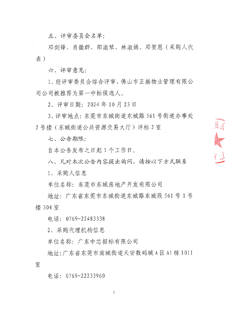 禾仓岭商住楼及停车场建设与运营管理服务项目中标公告_页面_2.png