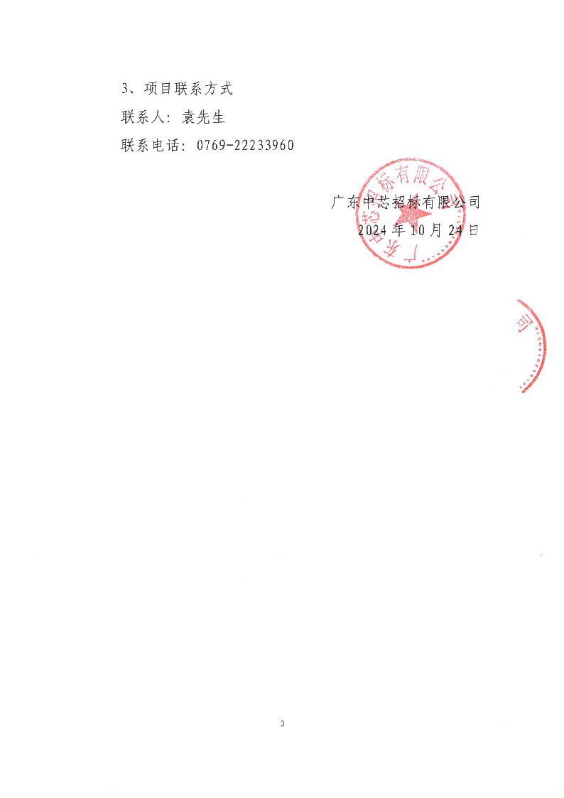 禾仓岭商住楼及停车场建设与运营管理服务项目中标公告_页面_3.png