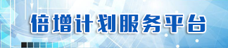 倍增计划服务平台