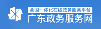 广东政务服务网