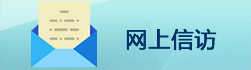 网上信访