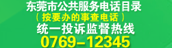 东莞市公共服务电话目录