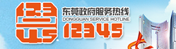东莞政府服务热线