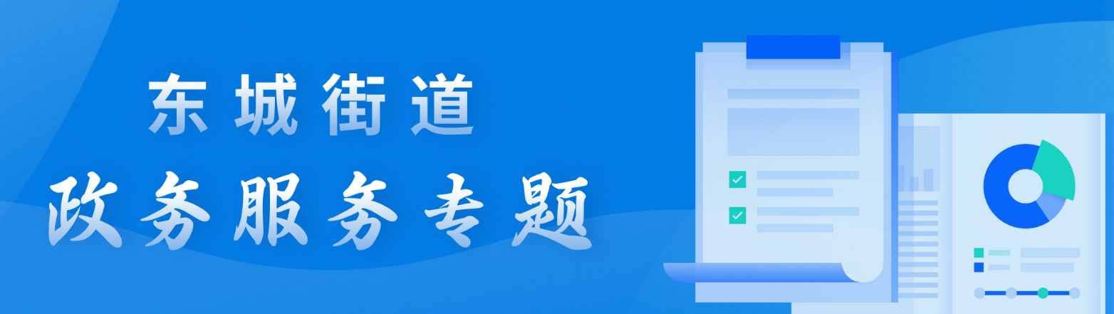 东城街道政务服务专题