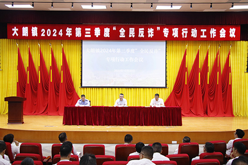 1【标题】大朗召开2024年第三季度“全民反诈”专项行动工作会议.JPG