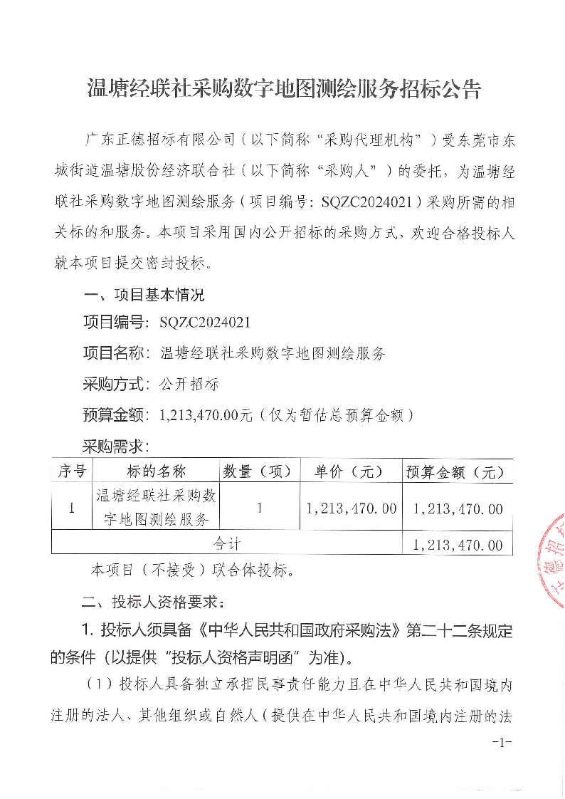 温塘经联社采购数字地图测绘服务招标公告_页面_1.png