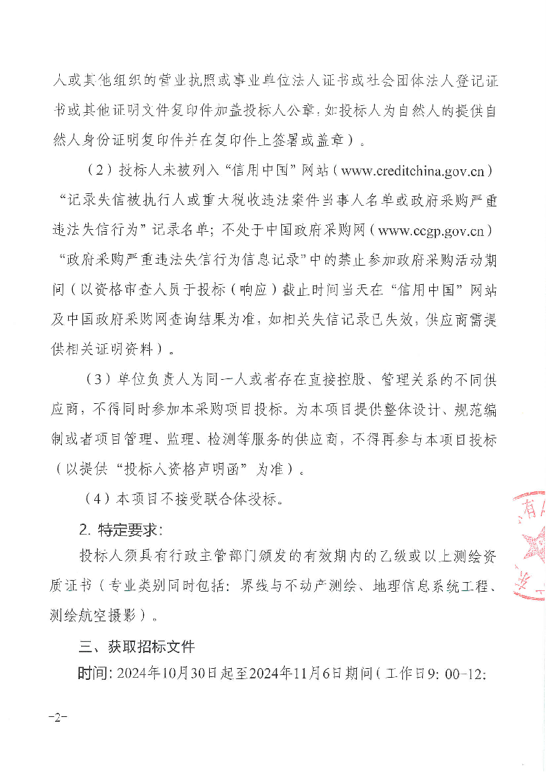 温塘经联社采购数字地图测绘服务招标公告_页面_2.png