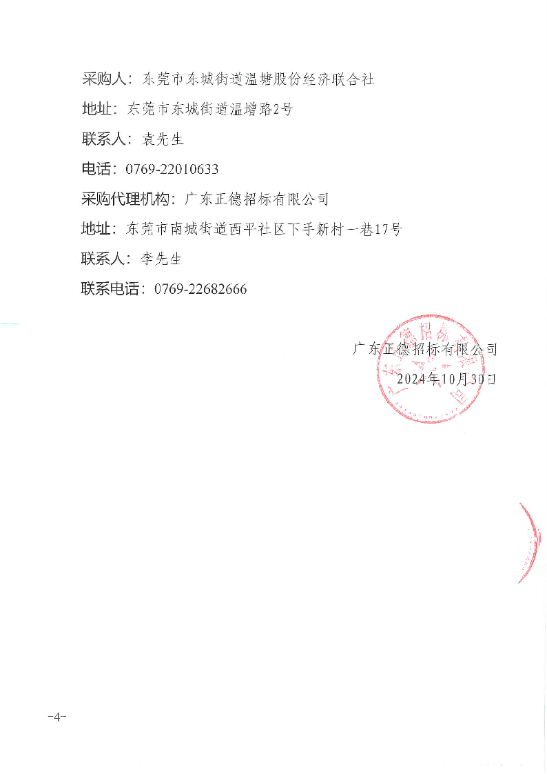 温塘经联社采购数字地图测绘服务招标公告_页面_4.png