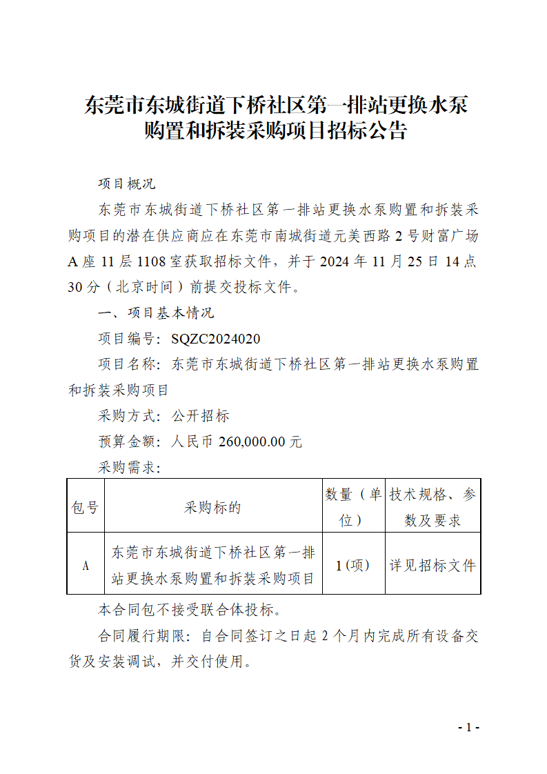 东莞市东城街道下桥社区第一排站更换水泵购置和拆装采购项目招标公告_页面_1.png