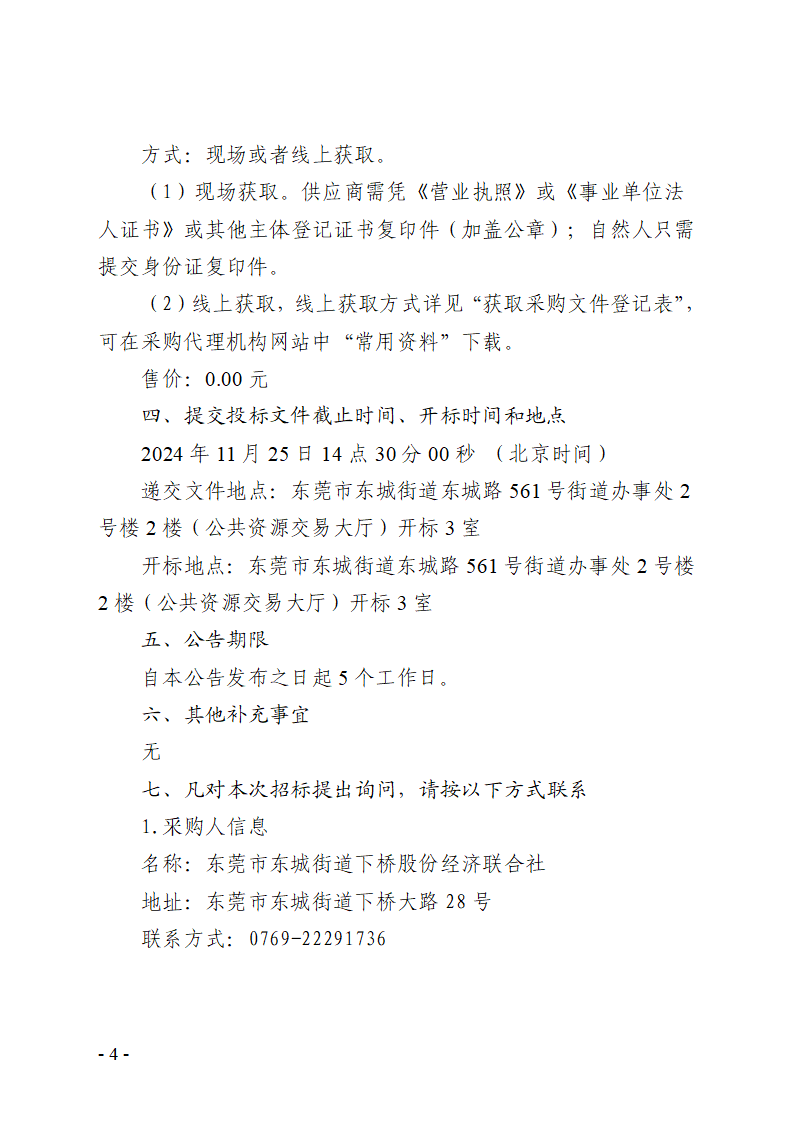 东莞市东城街道下桥社区第一排站更换水泵购置和拆装采购项目招标公告_页面_4.png