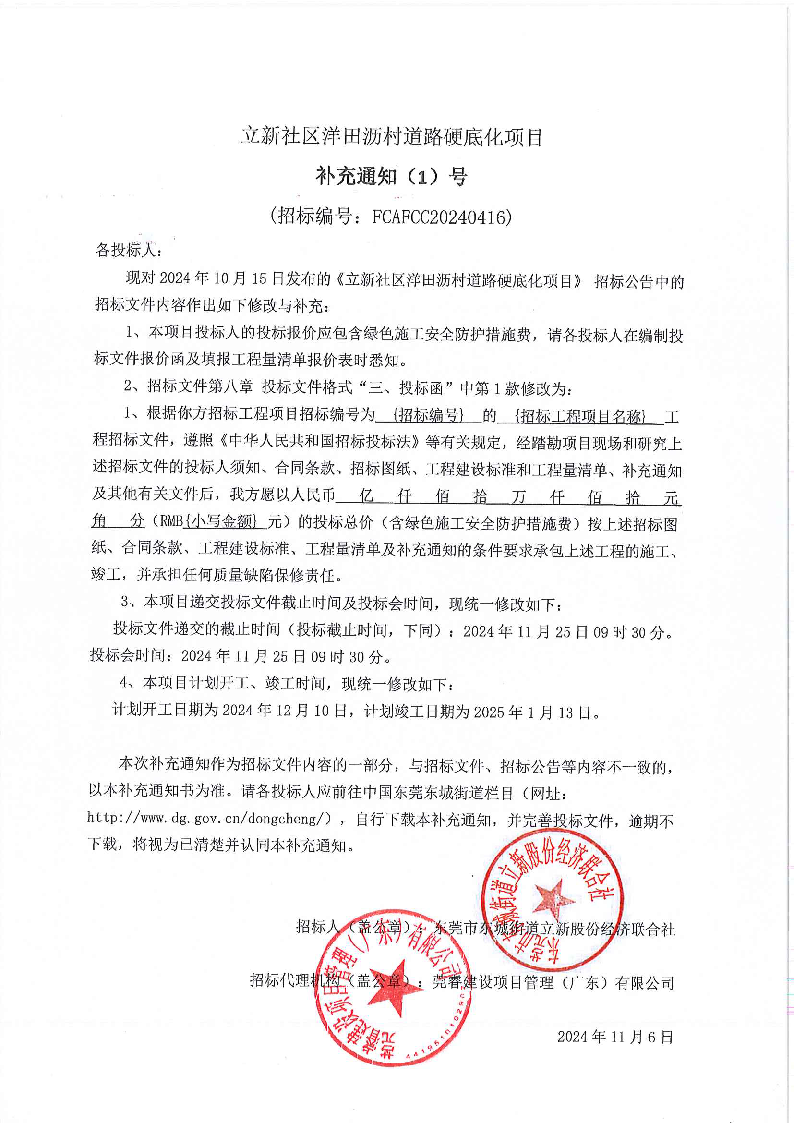 补充通知（1）立新社区洋田沥村道路硬底化项目.png