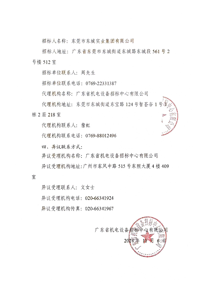 东城街道桑园现代化产业园区片区统筹规划编制及首开区控规调整服务采购项目中标候选人公示_页面_2.png