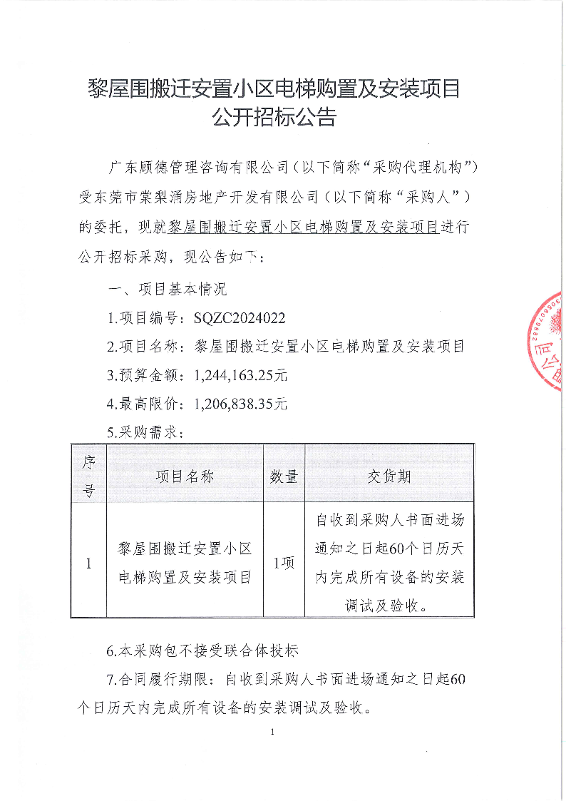 黎屋围搬迁安置小区电梯购置及安装项目公开招标公告_页面_1.png