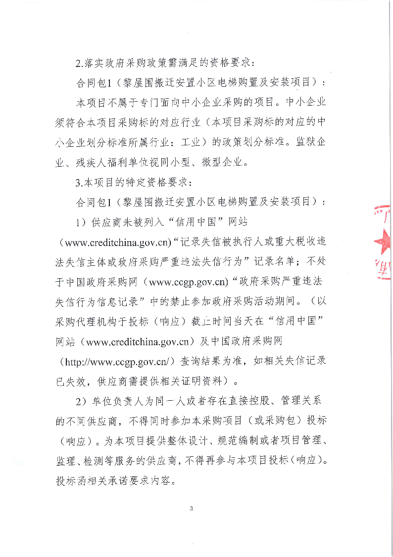 黎屋围搬迁安置小区电梯购置及安装项目公开招标公告_页面_3.png