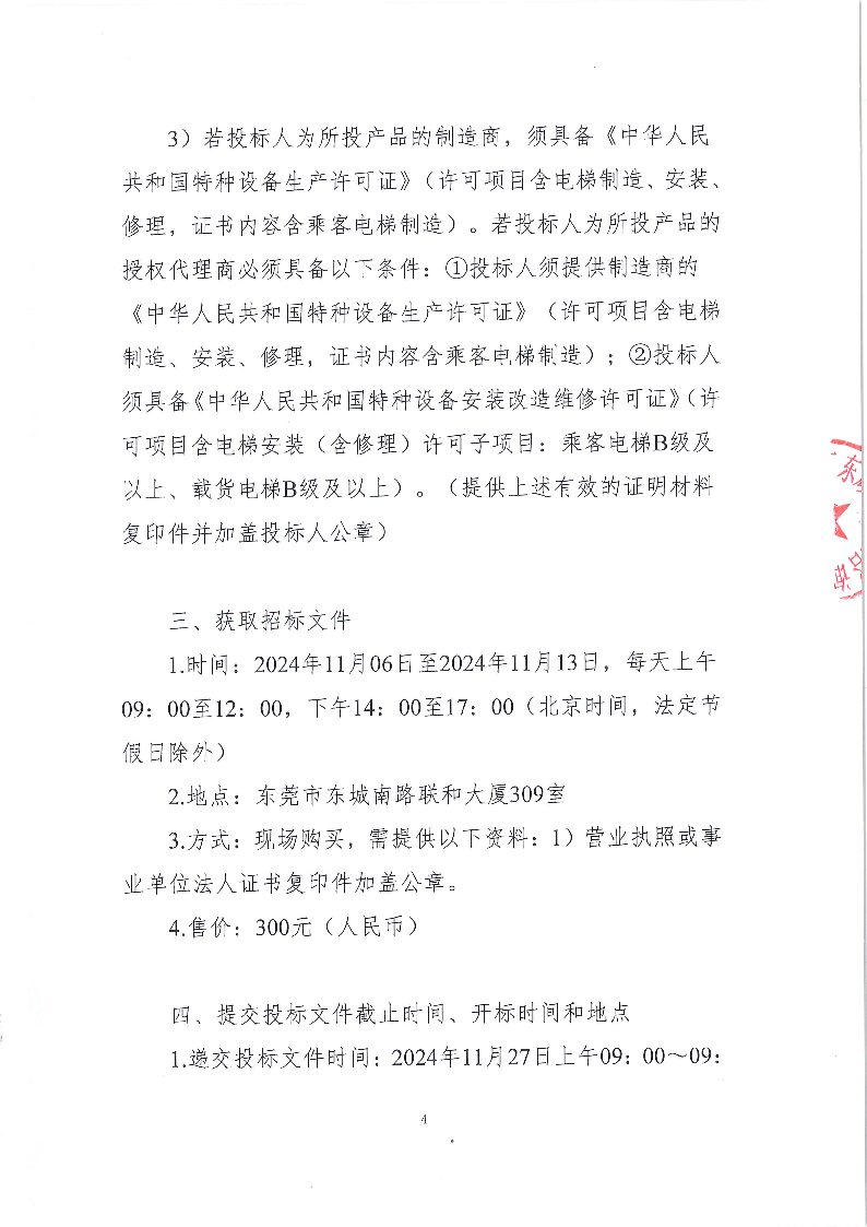 黎屋围搬迁安置小区电梯购置及安装项目公开招标公告_页面_4.png