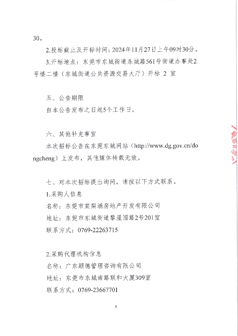 黎屋围搬迁安置小区电梯购置及安装项目公开招标公告_页面_5.png