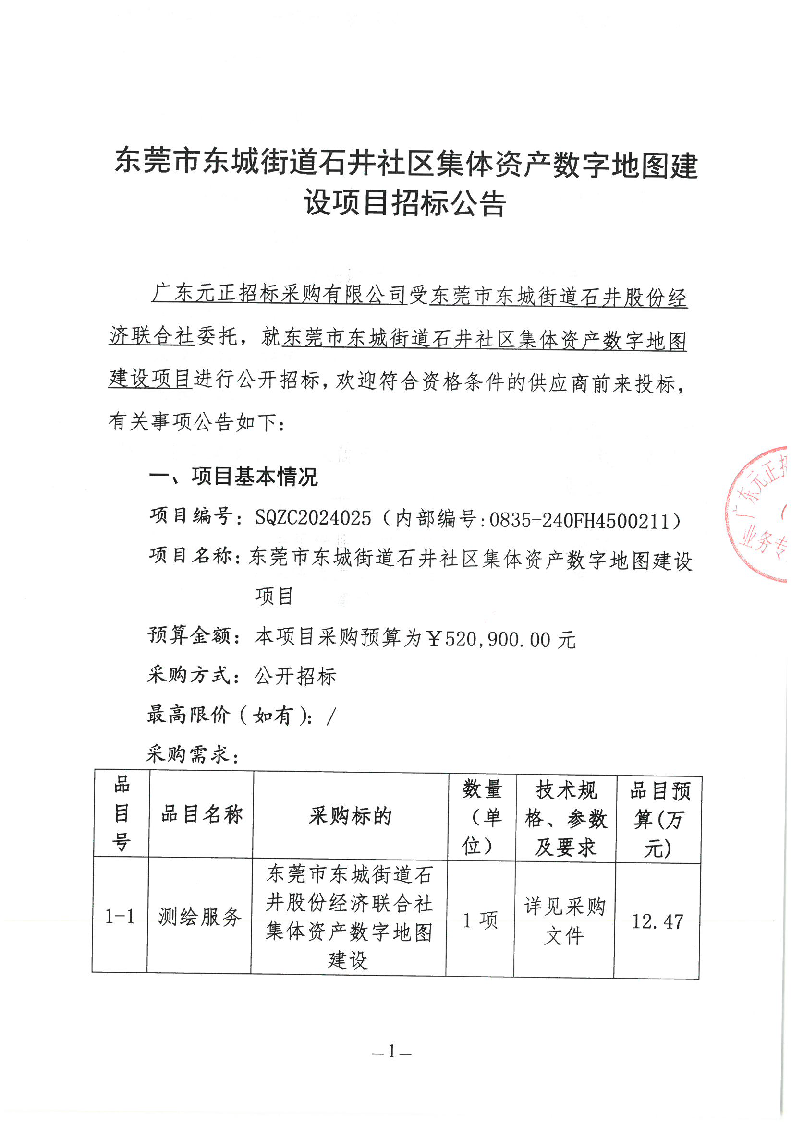 东莞市东城街道石井社区集体资产数字地图建设项目公开招标公告_页面_1.png