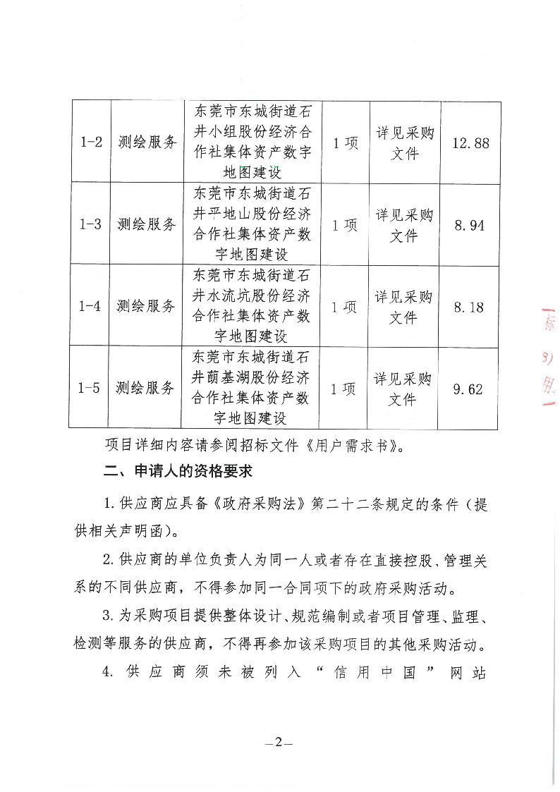 东莞市东城街道石井社区集体资产数字地图建设项目公开招标公告_页面_2.png