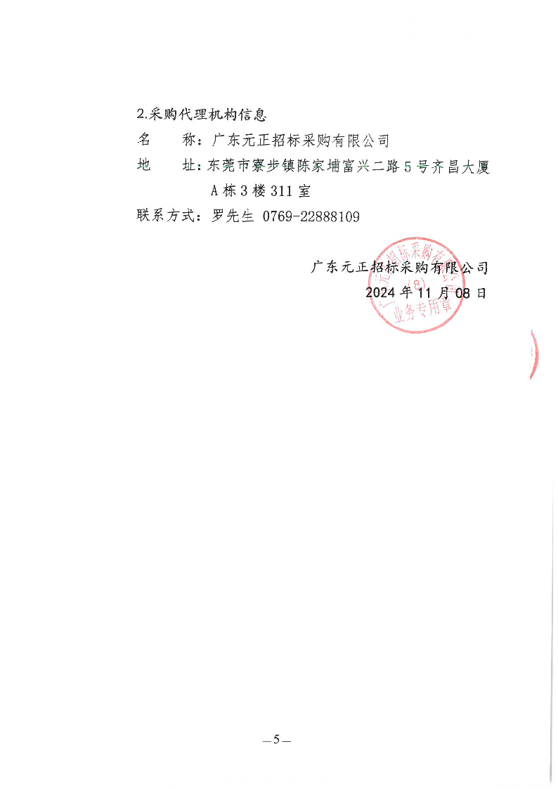 东莞市东城街道石井社区集体资产数字地图建设项目公开招标公告_页面_5.png