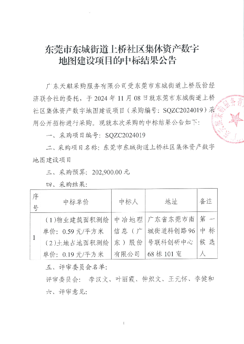 东莞市东城街道上桥社区集体资产数字地图建设项目中标结果公告_页面_1.png