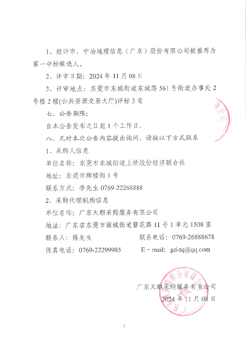 东莞市东城街道上桥社区集体资产数字地图建设项目中标结果公告_页面_2.png