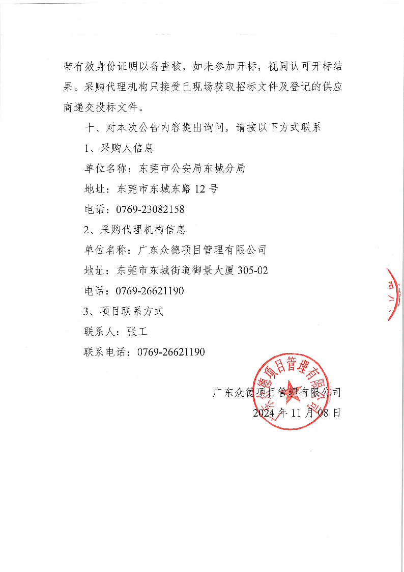 东莞市公安局东城分局义警用装备采购项目公开招标公告_页面_4.png