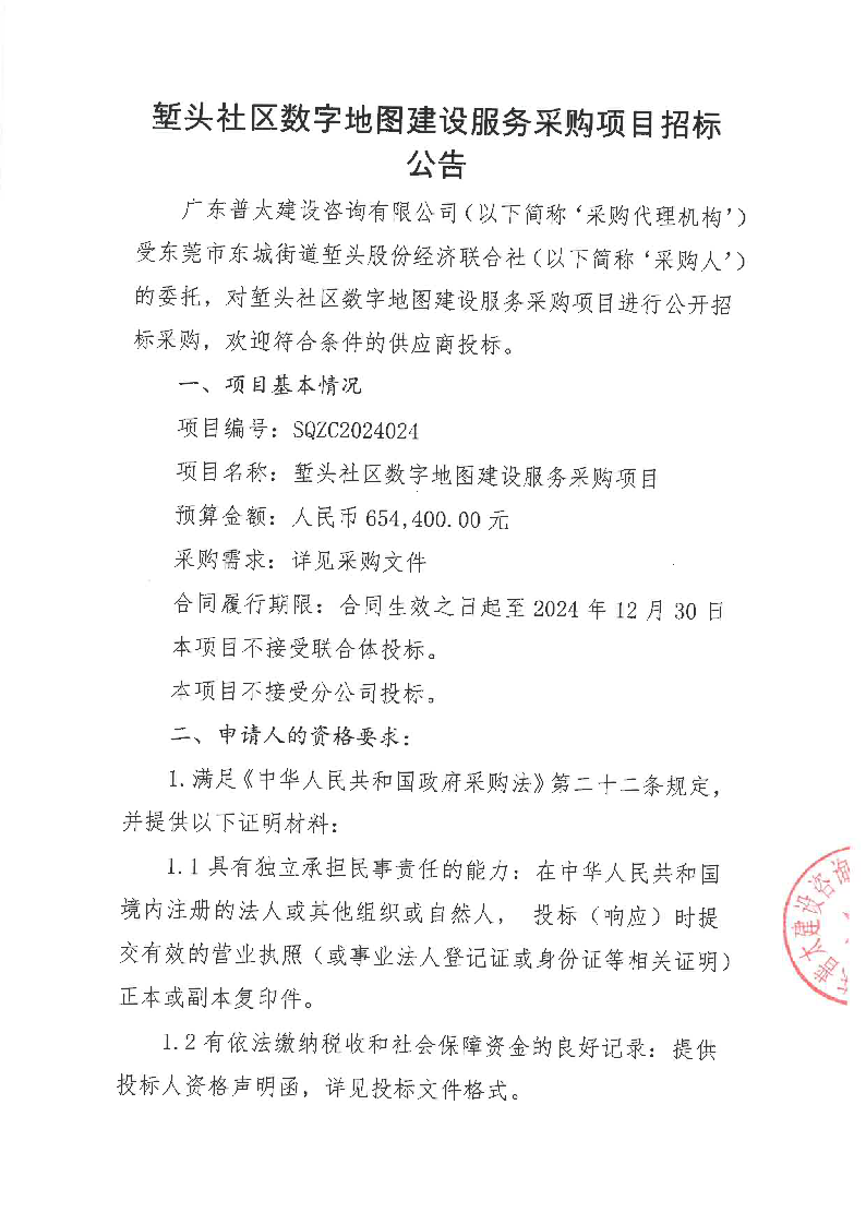 堑头社区数字地图建设服务采购项目招标公告_页面_1.png
