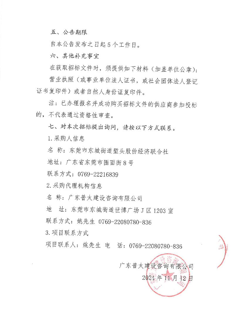 堑头社区数字地图建设服务采购项目招标公告_页面_4.png