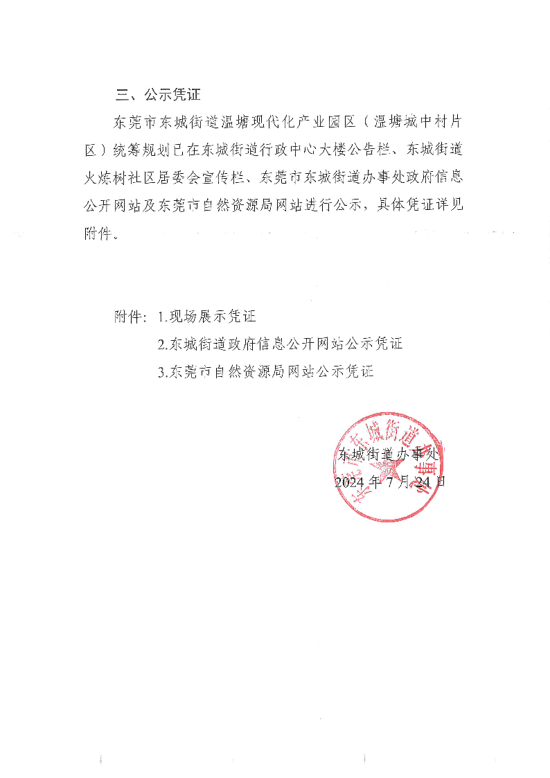 东莞市东城街道温塘现代化产业园区（温塘城中村片区）统筹规划的公众意见处理报告书_页面_2.png