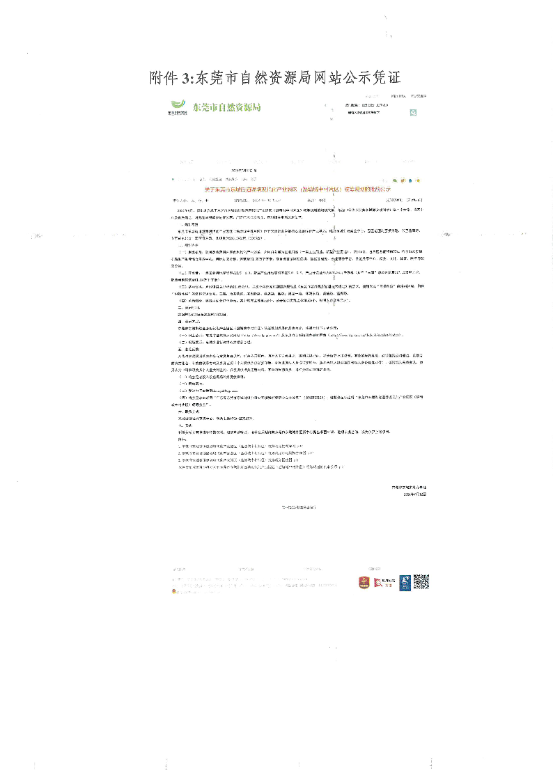东莞市东城街道温塘现代化产业园区（温塘城中村片区）统筹规划的公众意见处理报告书_页面_8.png