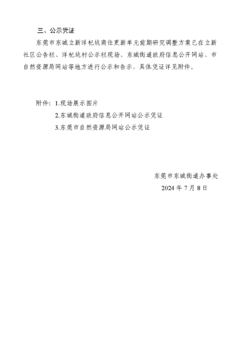 《关于调整东莞市东城立新洋杞坑商住更新单元前期研究报告批前公示》的公众意见处理报告书_页面_2.png