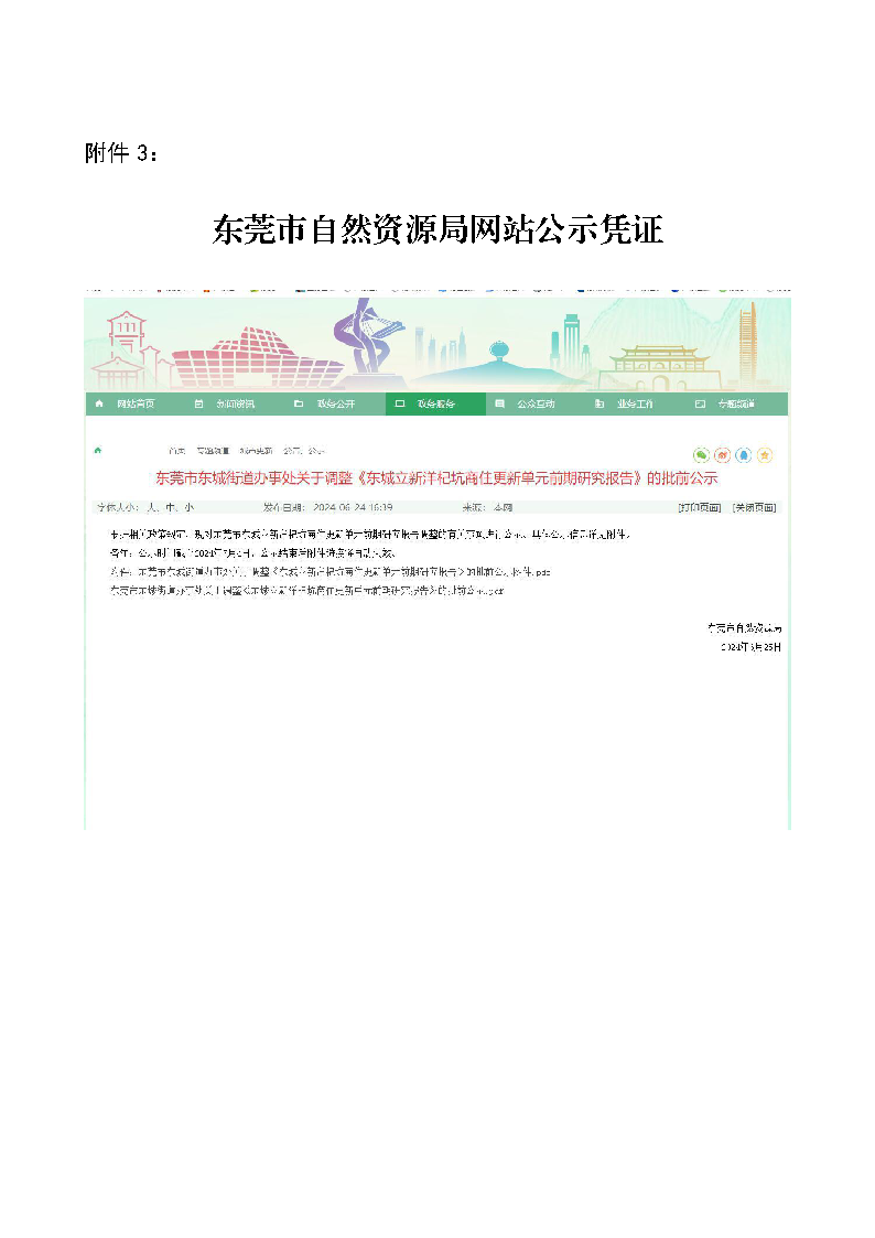 《关于调整东莞市东城立新洋杞坑商住更新单元前期研究报告批前公示》的公众意见处理报告书_页面_4.png