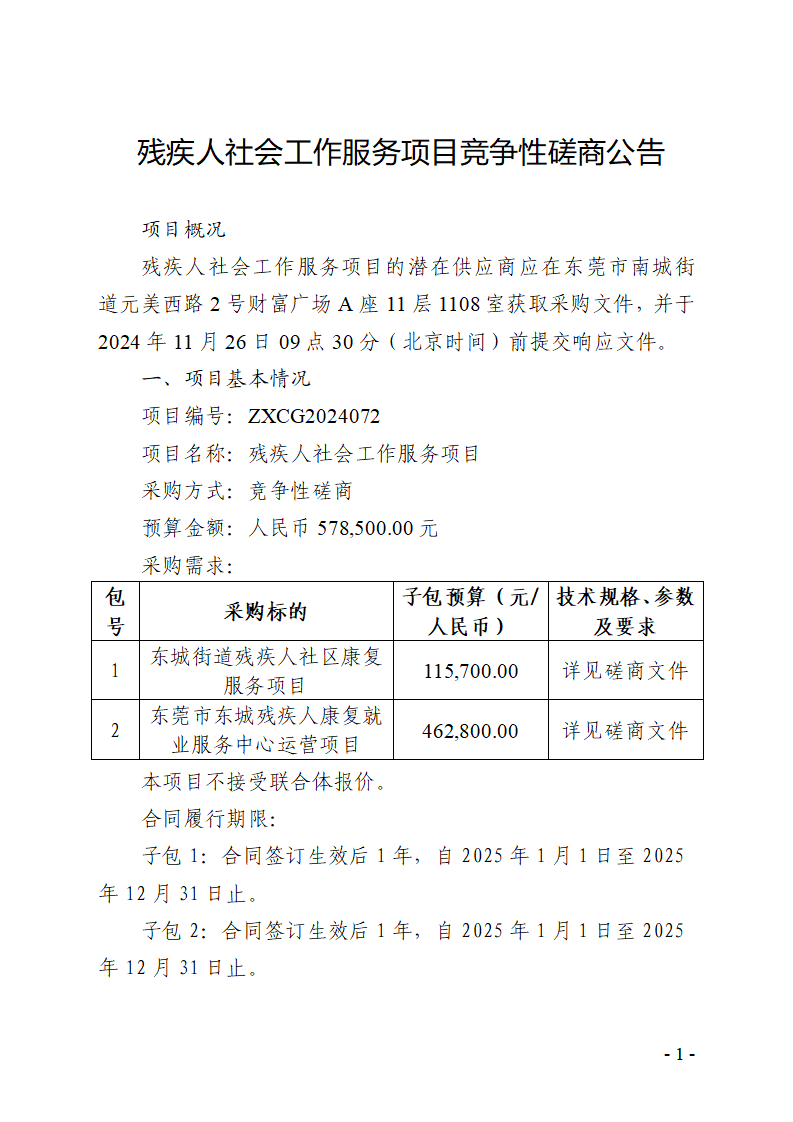 残疾人社会工作服务项目竞争性磋商公告_页面_1.png