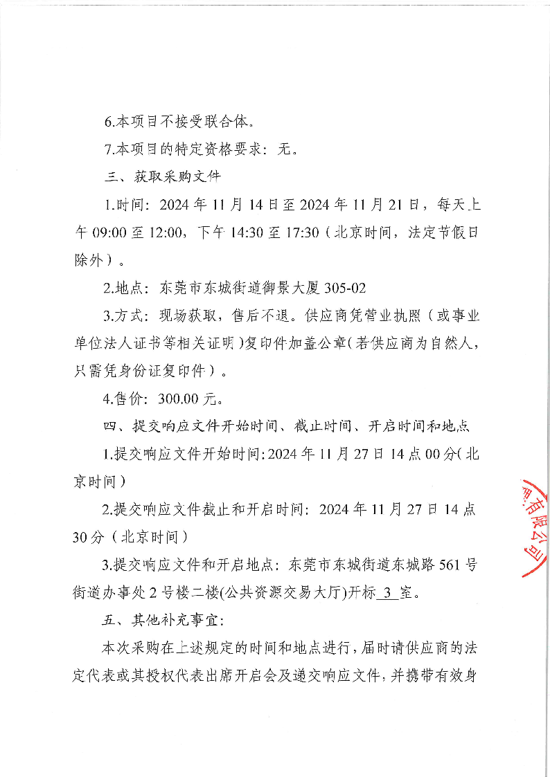 东城公安分局视频服务采购项目采购公告_页面_3.png
