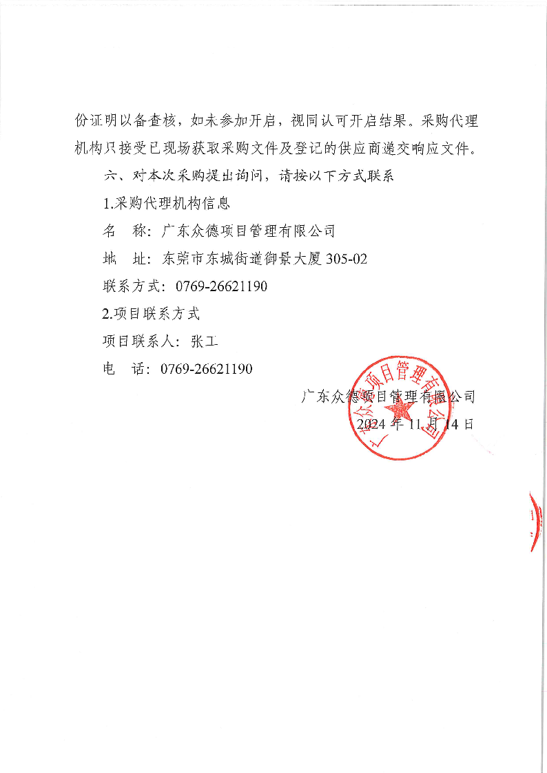 东城公安分局视频服务采购项目采购公告_页面_4.png