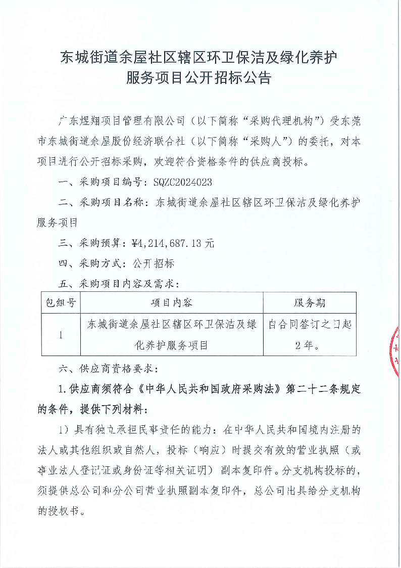 东城街道余屋社区辖区环卫保洁及绿化养护服务项目公开招标公告_页面_1.png