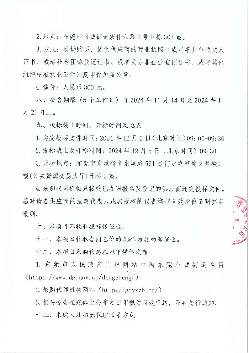 东城街道余屋社区辖区环卫保洁及绿化养护服务项目公开招标公告_页面_4.png