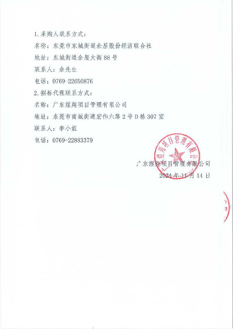 东城街道余屋社区辖区环卫保洁及绿化养护服务项目公开招标公告_页面_5.png