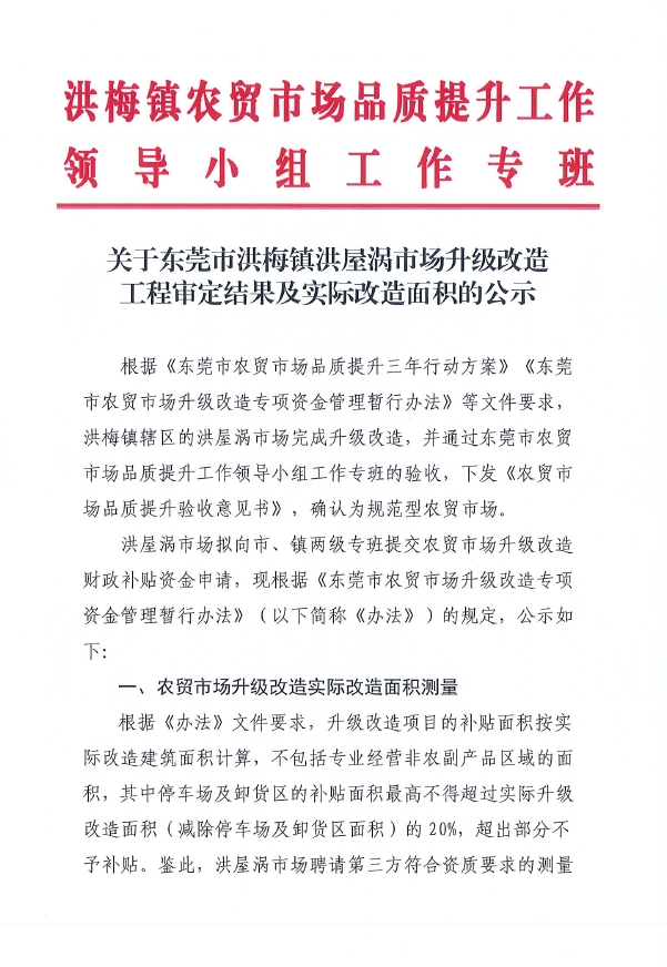 关于东莞市洪梅镇洪屋涡市场升级改造工程审定结果及实际改造面积的公示1.jpg