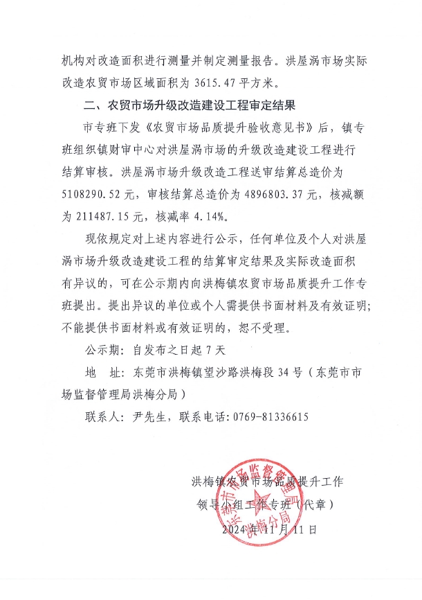 关于东莞市洪梅镇洪屋涡市场升级改造工程审定结果及实际改造面积的公示2.jpg