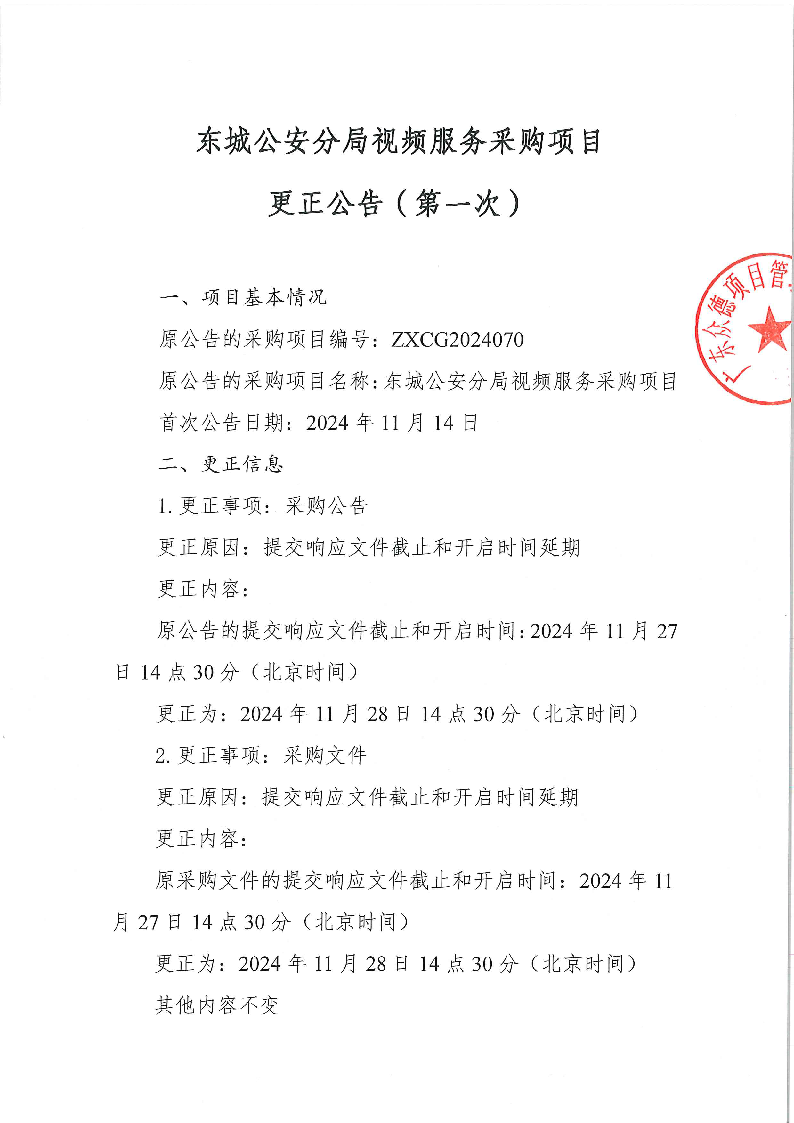 东城公安分局视频服务采购项目更正公告（第一次）_页面_1.png