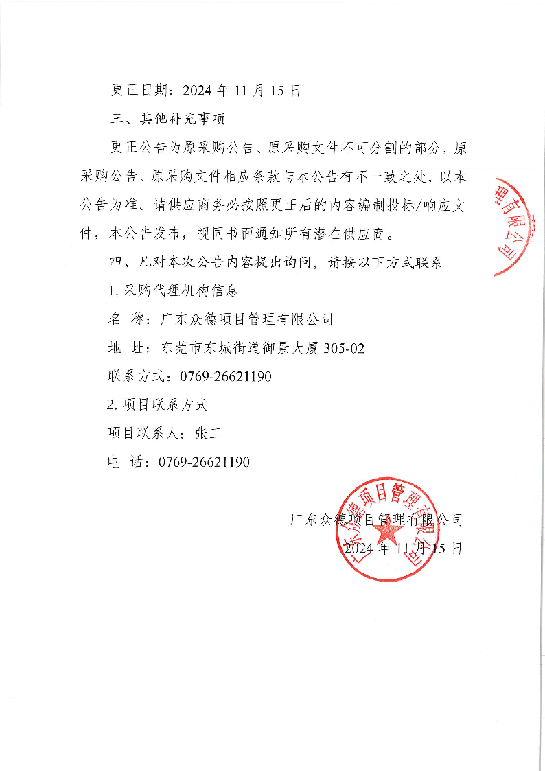 东城公安分局视频服务采购项目更正公告（第一次）_页面_2.png