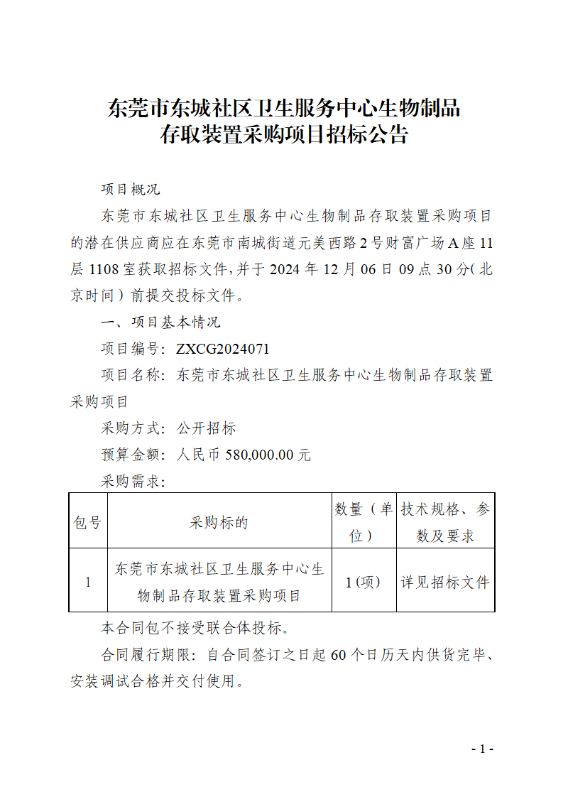 东莞市东城社区卫生服务中心生物制品存取装置采购项目招标公告 (2)_页面_1.png