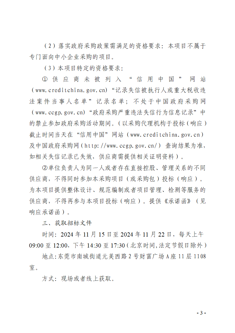 东莞市东城社区卫生服务中心生物制品存取装置采购项目招标公告 (2)_页面_3.png