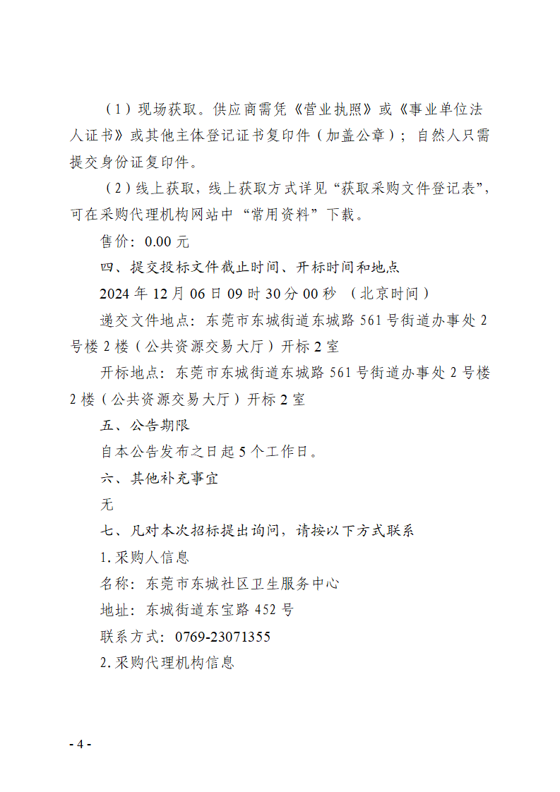 东莞市东城社区卫生服务中心生物制品存取装置采购项目招标公告 (2)_页面_4.png