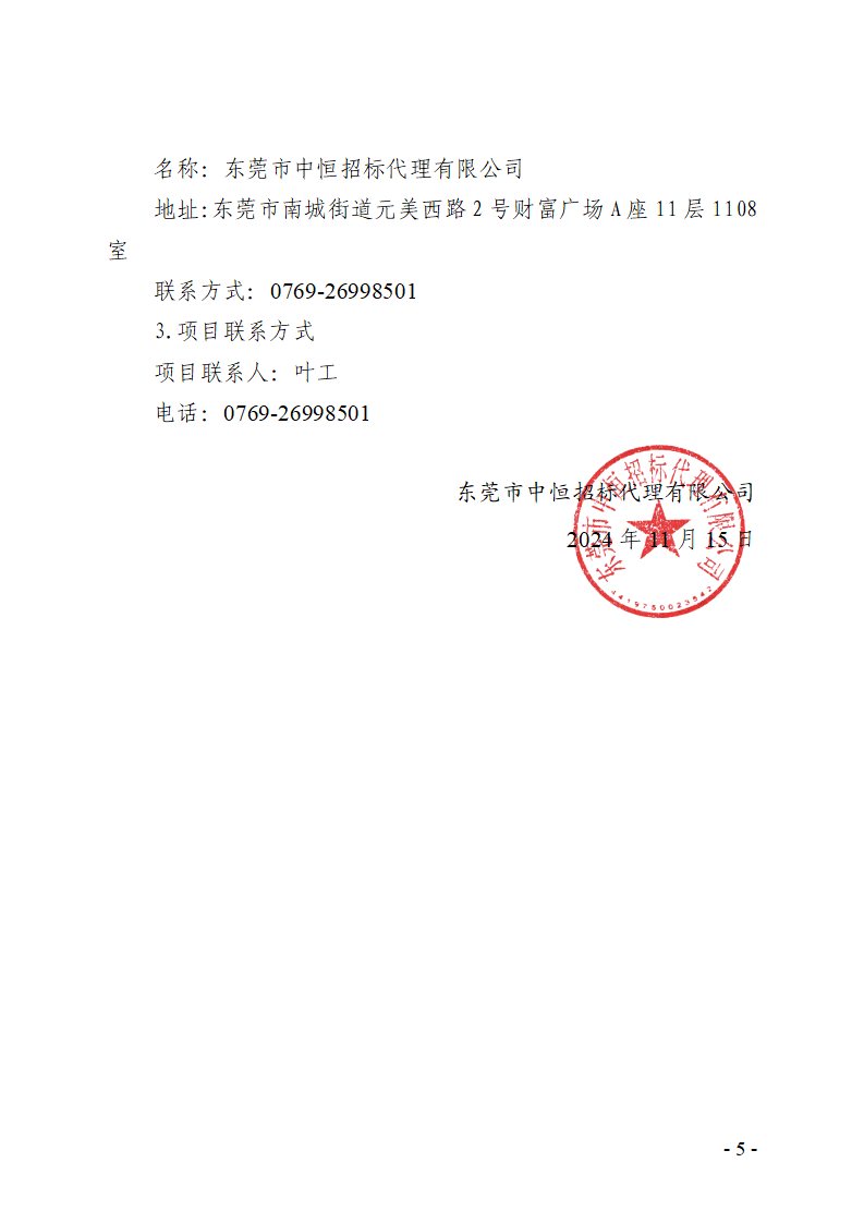 东莞市东城社区卫生服务中心生物制品存取装置采购项目招标公告 (2)_页面_5.png