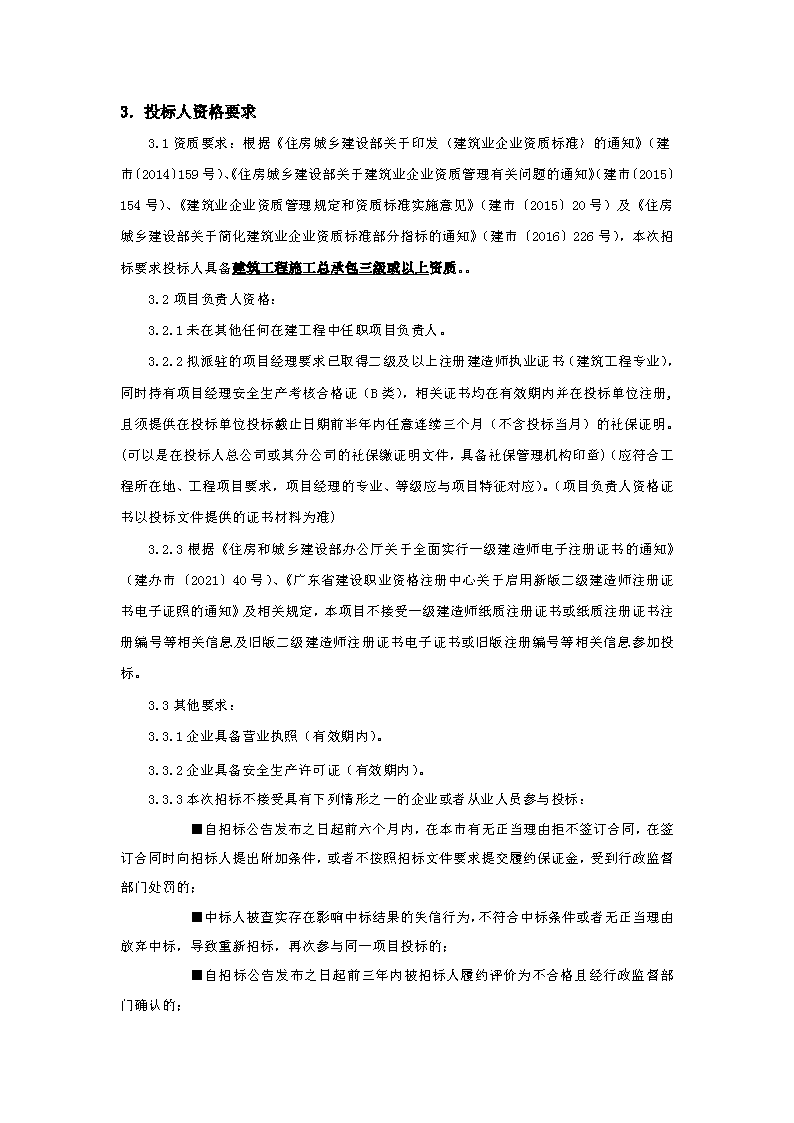 招标公告：东城街道下桥社区卫生服务站工程_页面_2.png