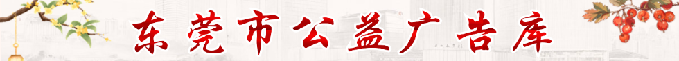 东莞市公益广告库